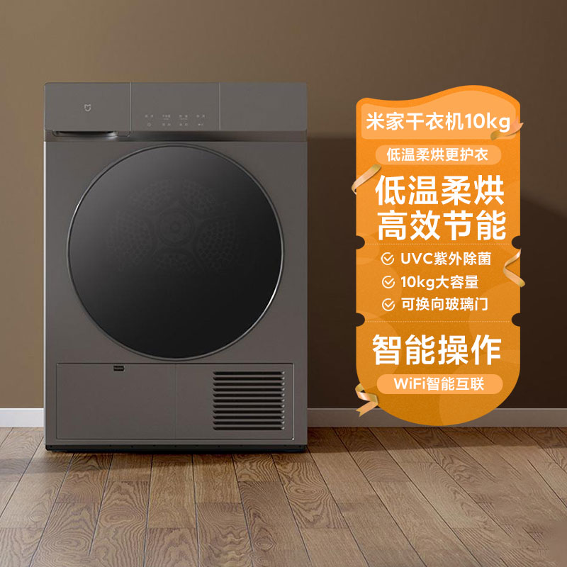 小米米家干衣机10kg钛金灰家用全自动热泵烘干除菌留香护衣大容量