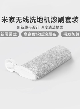 米家无线洗地机滚刷套装滤芯专用