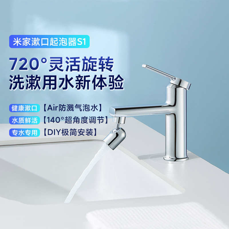 小米米家漱口起泡器S1洗脸盆水龙头万象灵活易拆卸洗漱家用防溅