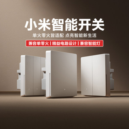 小米智能开关兼容零火版遥控墙壁开关单双开面板语音全屋智能家居