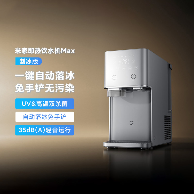新品小米米家即热饮水机Max制冰版家用办公台式全自动冷热饮水机