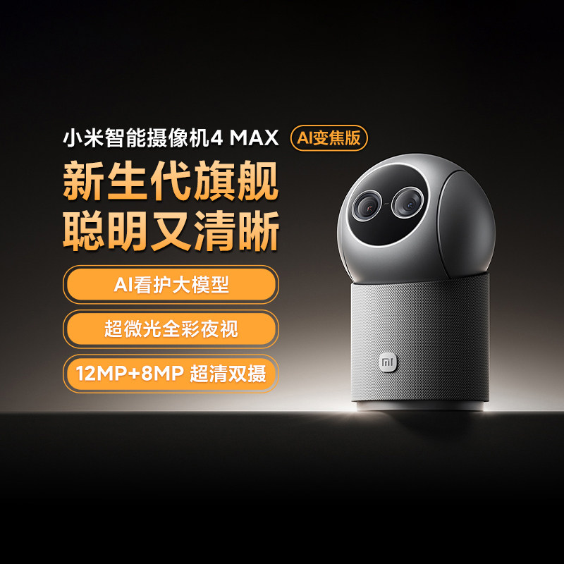小米智能摄像机4MaxAI变焦版
