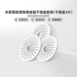小米米家智能宠物喂食器干燥盒套装防潮保鲜吸湿率强减缓氧化配件