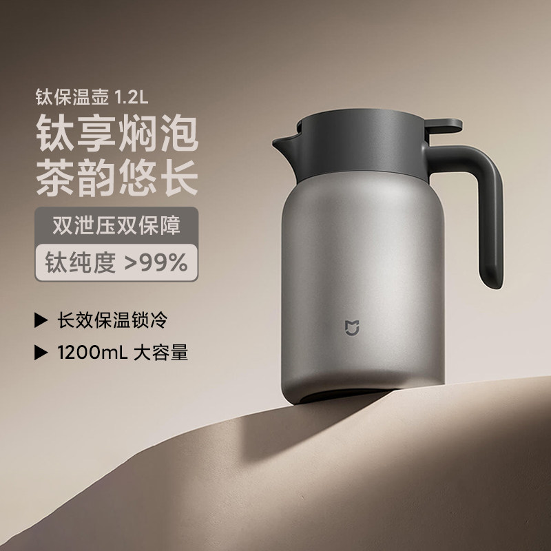 小米钛保温壶 1.2L抗菌耐腐蚀内置茶仓轻盈大容量防尘防溅防烫新