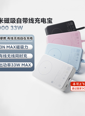 小米磁吸自带线充电宝1000033W可上飞机3C认证快充适用于华为苹果