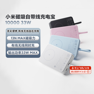 小米磁吸自带线充电宝1000033W