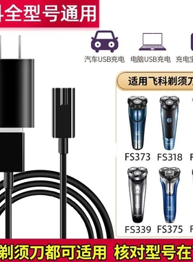 适用飞科剃须刀充电器FS360 FS361 FS362 FS330 FS320电源线