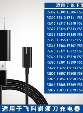 适用飞科剃须刮胡刀充电器 USB充电源线配件FS372 810 339FC5808