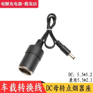大功率点烟器母座转DC5.5*2.1母头 全铜加粗车充10A 120W电源线