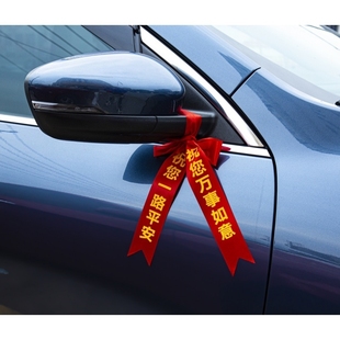 新车交车红丝带汽车红色飘带挂红布条后视镜平安丝带帮车上的彩带