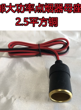 12v24v汽车大功率点烟器母座360W车载插座改装点烟纯铜母座足2.5