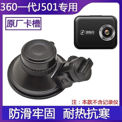 360一代行车记录仪吸盘支架 360j501 j501C专用架子 原厂车品配件