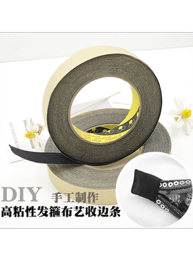 手工diy饰品配件黑色罗纹缎带发卡发箍收尾胶带头箍包脚粘布 超粘