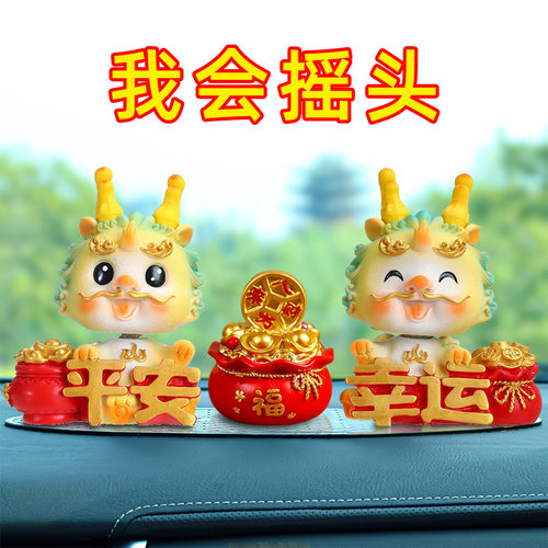 2024龙年吉祥物摇头车载装饰用品