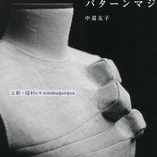 636「日文」手工立体剪裁 中道友子 奇异立体剪裁 立体魔法