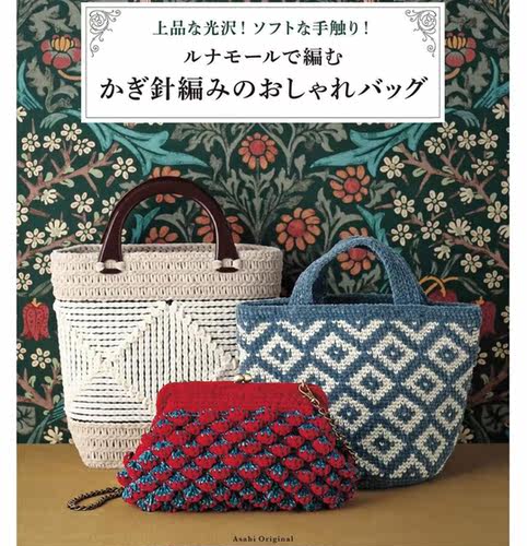 32【日文】绉绸编织钩针编织的时尚包包柔软的编织手袋教程24款
