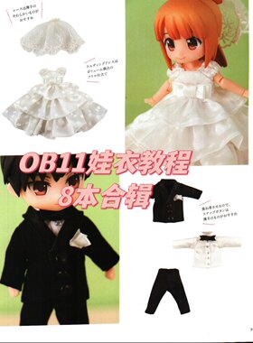 ob11娃衣教程纸型教科书bjd12分服装纸样GSC粘土人鞋帽包打版图纸