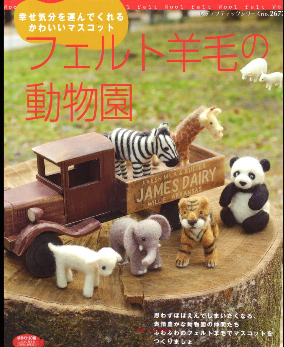 0415「日文」羊毛毡动物园手工教程图文教程羊毛毡戳戳乐