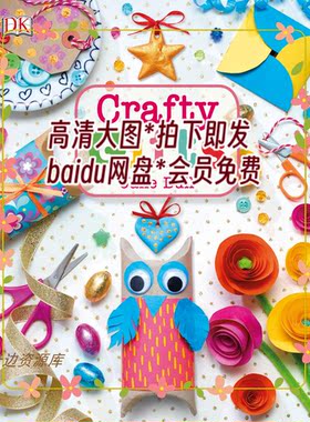 217「英文」奇妙的手工礼物制作教程 纽扣粘土纸艺礼品制作