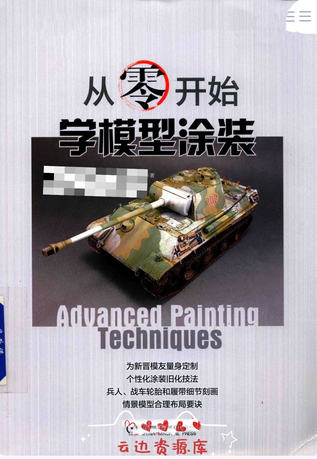 从零开始学模型涂装教程微缩模型涂装与制作步骤详细