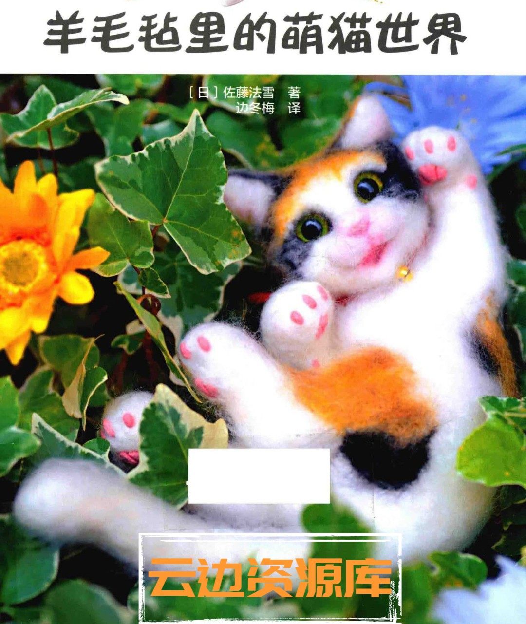 1604羊毛毡里的萌猫世界佐藤法雪10只猫的羊毛毡制作教程