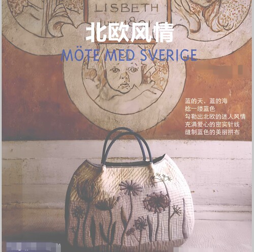 742【中文】手工拼布教程 齐藤谣子拼布教室 拼布北欧风情