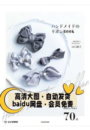 134「日文」山口路子蝴蝶结制作教程DIY手工发饰饰品图解