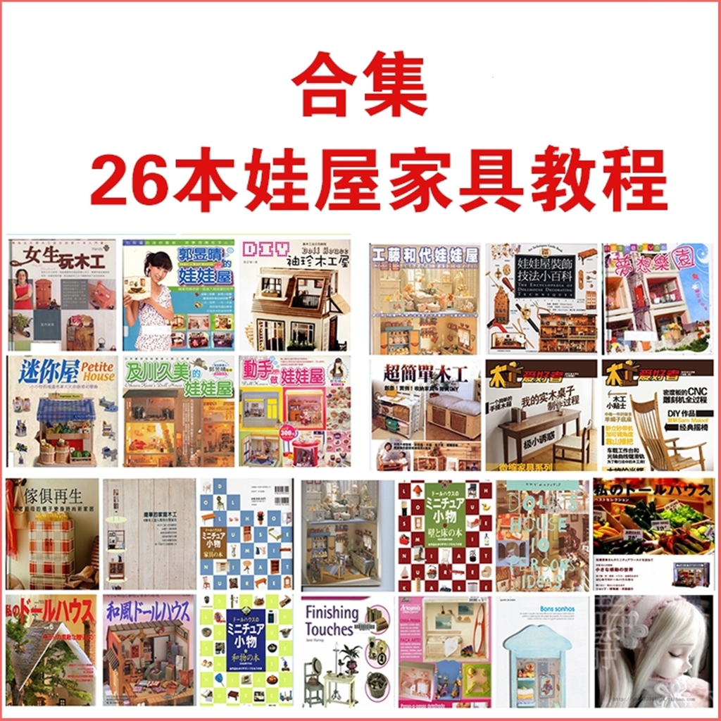 26本娃屋家具装饰品DIY制作大量教程图纸纸样bjd小布ob11迷你屋