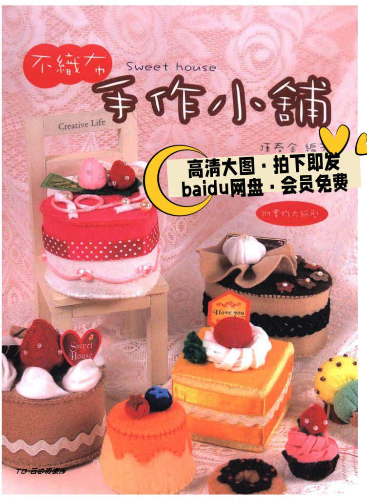 129「中文」不织布手作入门教程工具手缝技法蛋糕制作方法diy图纸