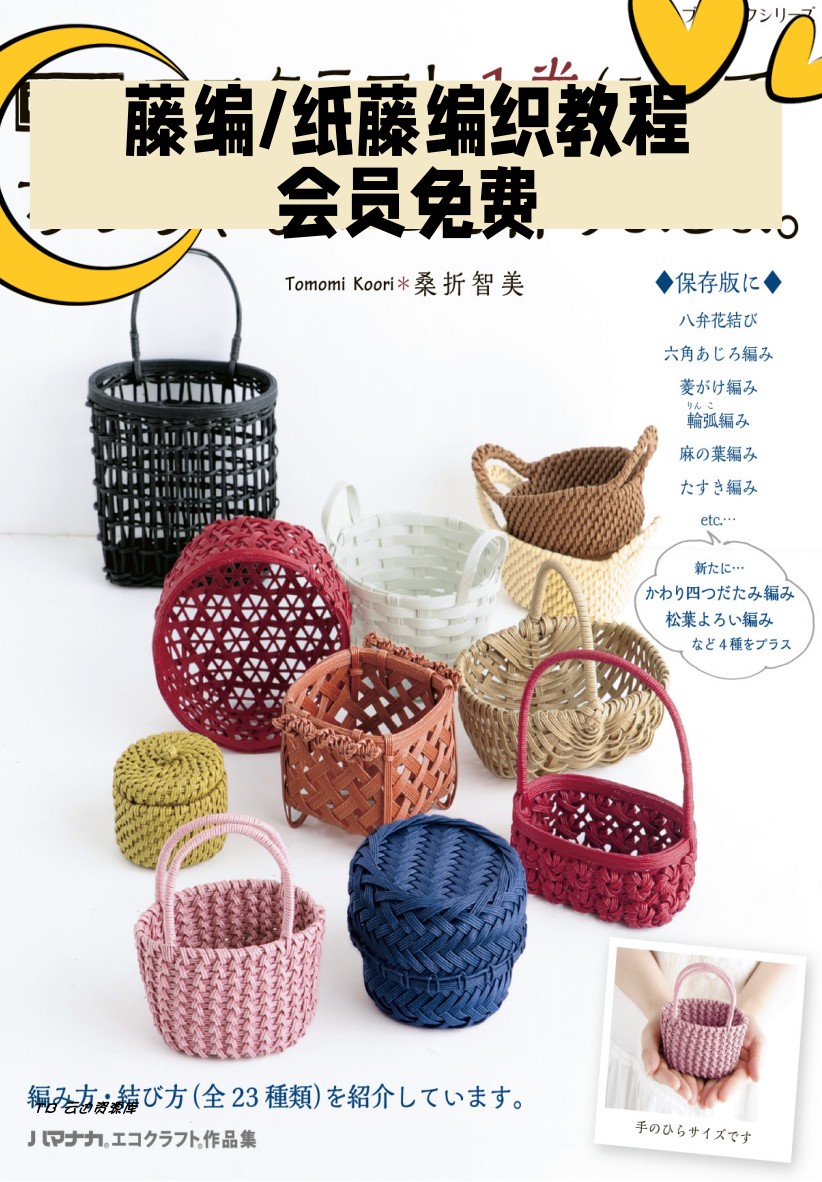 121「日文」藤编微缩小物编织教程迷你纸藤diy桑折智美第2卷