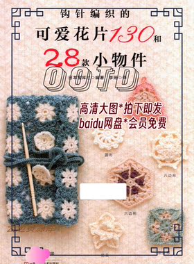 197「中文」钩针编织的可爱花片130和28款小物件 钩编教程图解