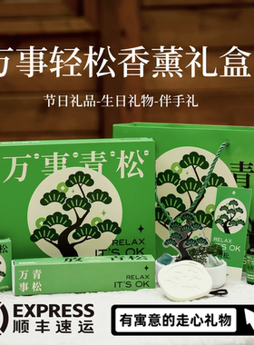 万事青松无火香薰礼盒生日礼物