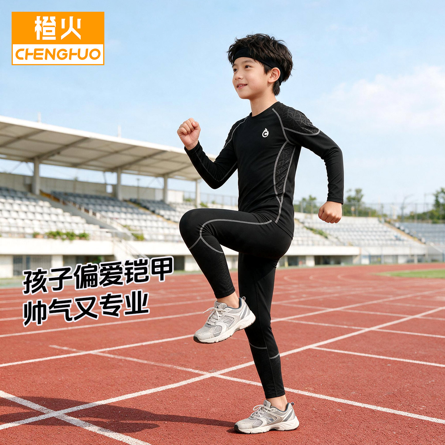 橙火儿童紧身衣训练服2026春秋冬款男童速干运动套装篮球足球铠甲
