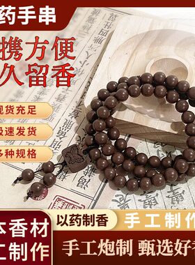 纯中药手串素圈8女款古法天然江南魁宝千伶香兰亭序香