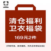 2件 169元 Hipanda你好熊猫惊喜福袋2件卫衣数量有限先到先得