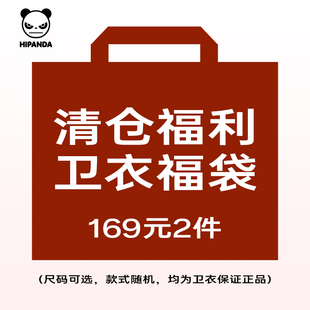 Hipanda你好熊猫惊喜福袋2件卫衣数量有限先到先得 2件 169元