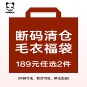 数量有限先到先得 Hipanda你好熊猫惊喜福袋2件毛衣 189元 2件