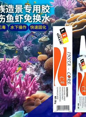 海水珊瑚专用胶大容量断肢胶仿真水草胶水LTC繁殖场专强力快干胶