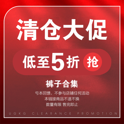 香港UGKG【裤子合集】换季清仓品牌女装断码低至5折起 售完即止!!