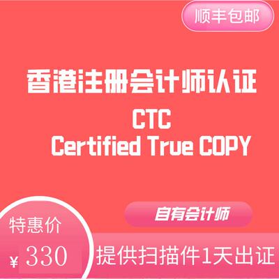 香港会计师公证CTC认证CPA认证
