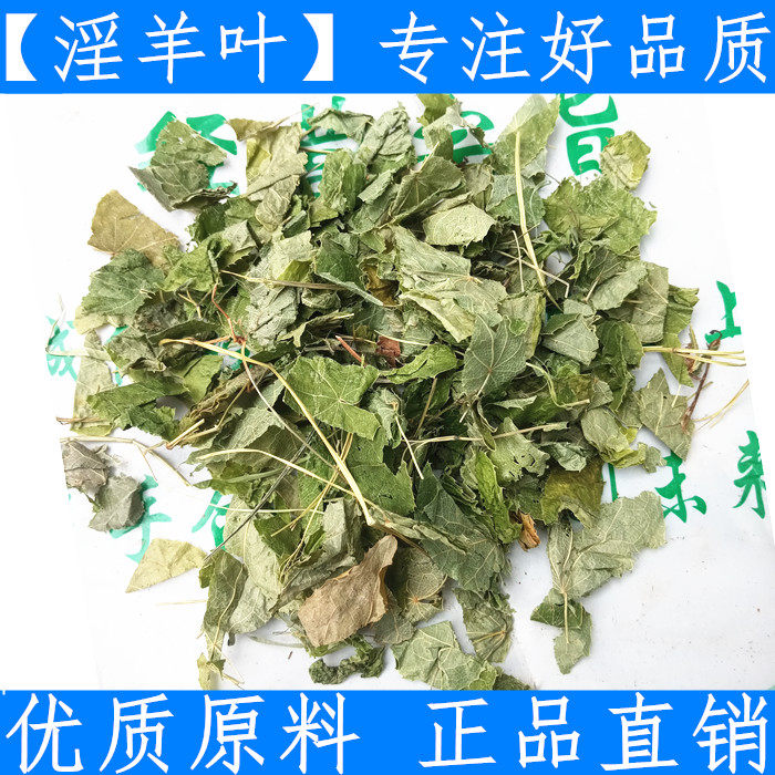 新货四川新鲜干货淫洋霍 合叶 仙灵脾 淫羊藿叶优质500克纯净