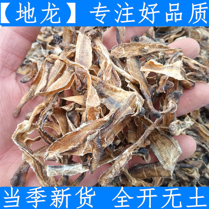 地龙中药材蚯蚓皮 地龙干全开无泥沙 沪地龙 新鲜干货500克优质