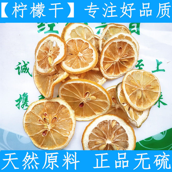 农家原料干净柠檬片 精柠檬干 500g优质正品新鲜干货 生晒无硫1斤