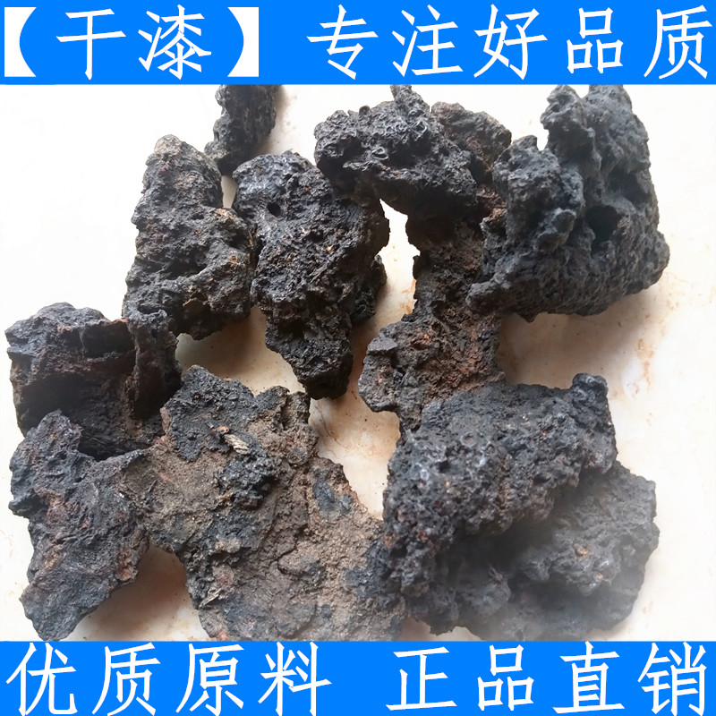 原料中药材 干漆 漆渣 漆底 漆脚 漆树 500克包邮 新货支持检验