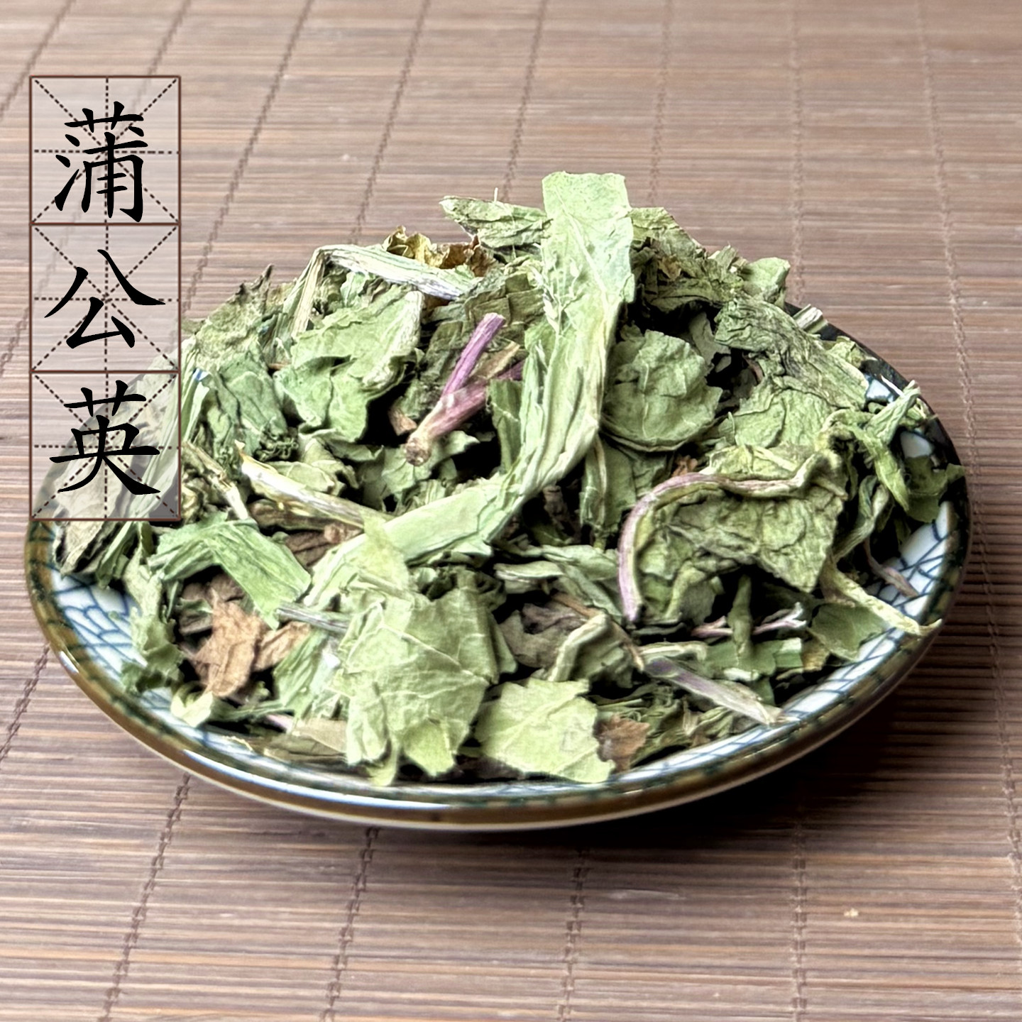 蒲公英野生婆婆丁中药材2件包邮