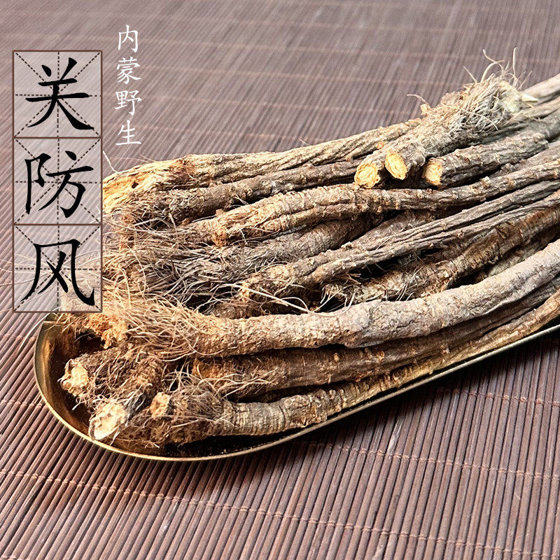 防风条500克 蚯蚓头 菊花心明显 内蒙海拉尔 中药材 正关防风