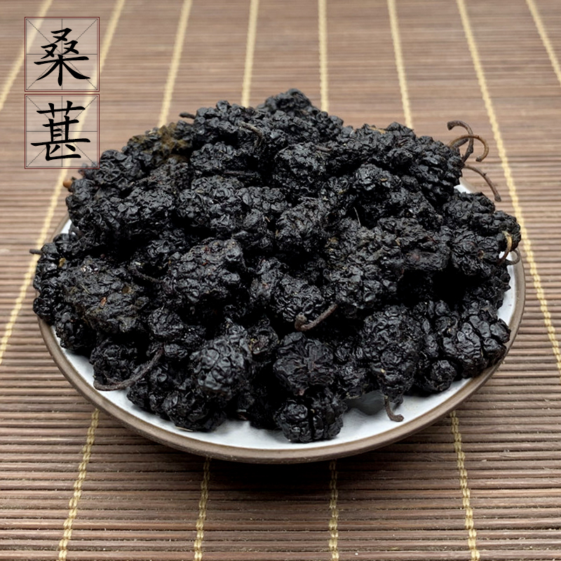 2件包邮 黑桑葚干500克 双椹子煲汤 中药材供应 桑椹干货