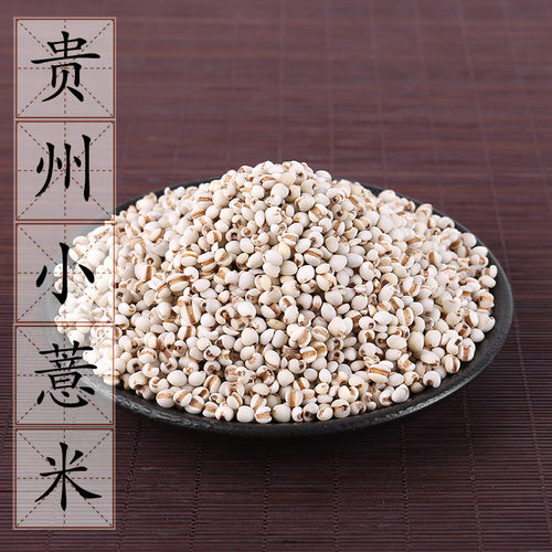2件包邮 贵州小薏米500克 中药材供应 薏苡仁 五谷杂粮 薏苡仁