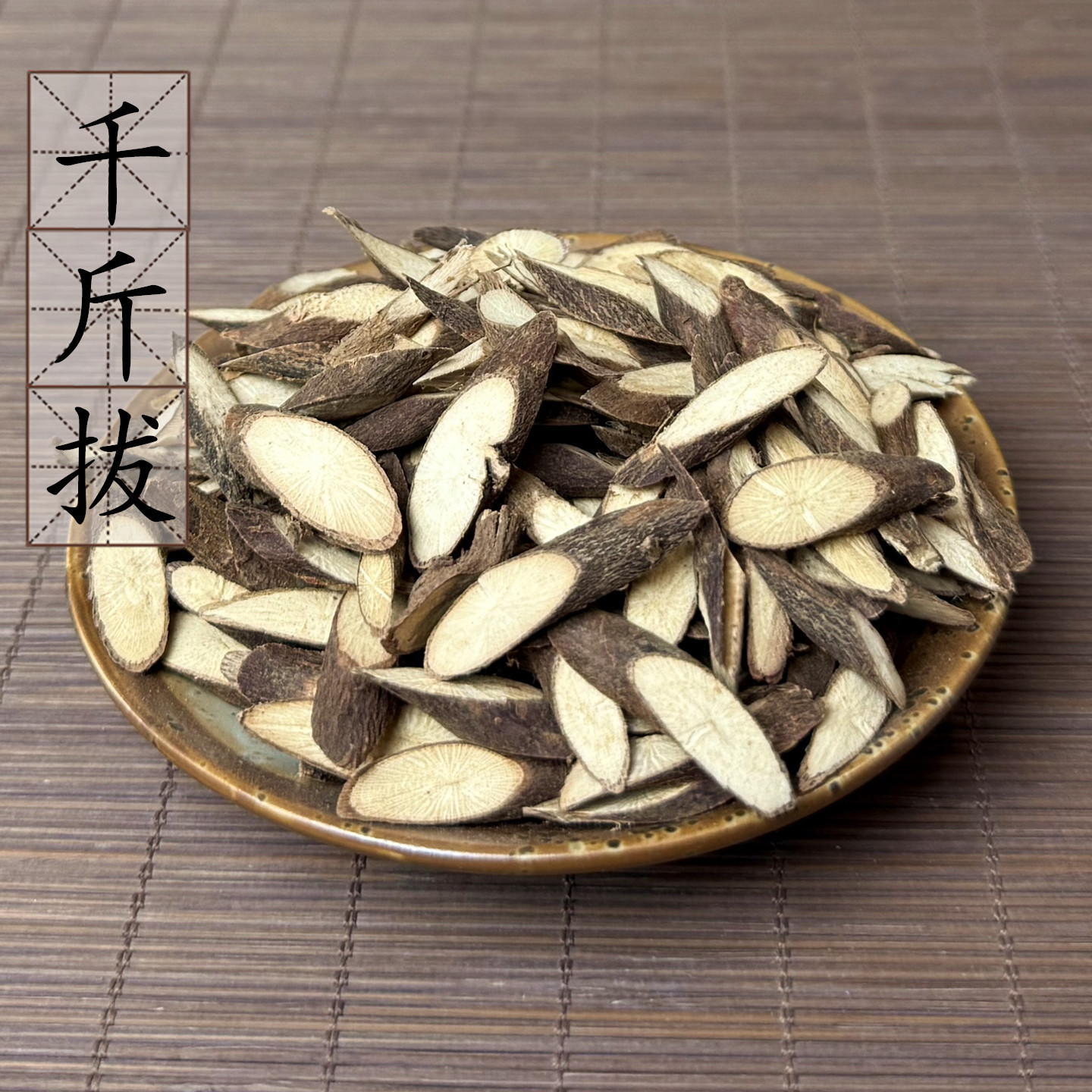 千斤拔福建野生小叶红皮根片