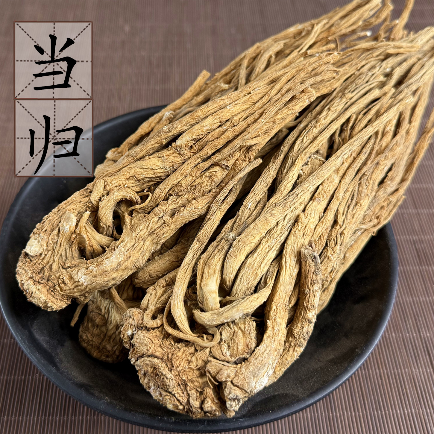 2件包邮 岷县当归500g克 无硫农家自挖 整个当归个 中药材 全当归